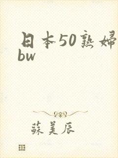 日本50熟妇bbw