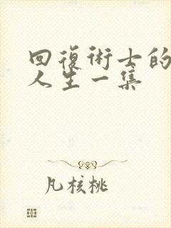 回复术士的重来人生一集