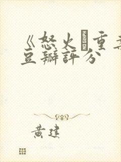 《怒火·重案》豆瓣评分封面