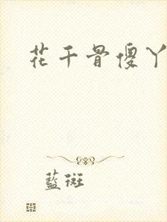 花千骨傻丫番外