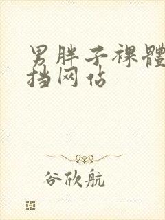 男胖子裸体无遮挡网站