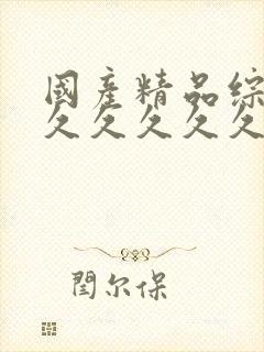 国产精品综合久久久久久久久