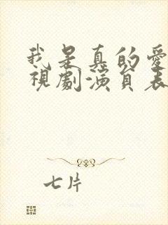 我是真的爱你电视剧演员表