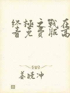 终极之战在线观看免费版高清