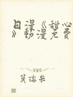 日漫《甜心妈妈》动漫免费观看全集