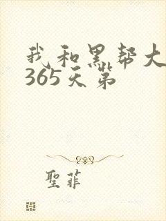 我和黑帮大佬的365天第