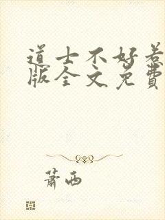 道士不好惹完整版全文免费阅读