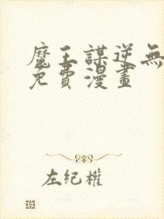 魔王谋逆无删减免费漫画封面