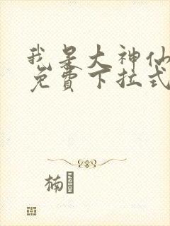 我是大神仙漫画免费下拉式古风