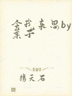 今我来思by金叶子