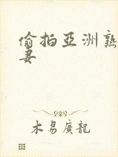 偷拍亚洲熟女人妻