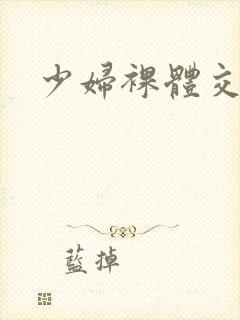 少妇裸体交传