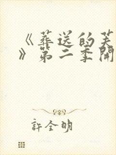 《葬送的芙莉莲》第二季开播