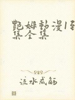 艳姆动漫1到6集全集