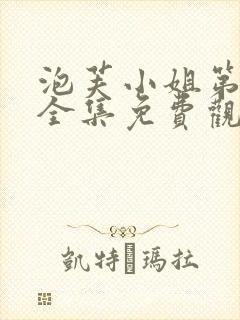 泡芙小姐第七季全集免费观看高清版下载