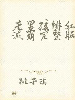 老男孩绯红女巫灭霸完整版
