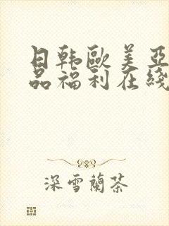 日韩欧美亚洲精品福利在线