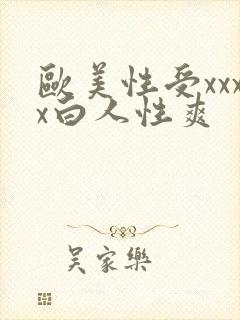 欧美性受xxxx白人性爽