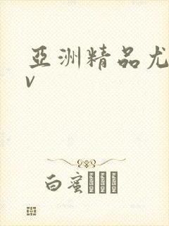 亚洲精品尤物av