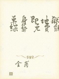 单身即地狱4 综艺 免费观看