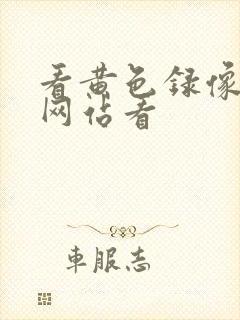 看黄色录像免费网站看