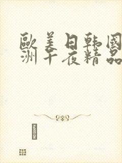 欧美日韩国产亚洲午夜精品福利