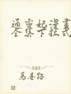 通灵妃漫画免费全集下拉式漫画