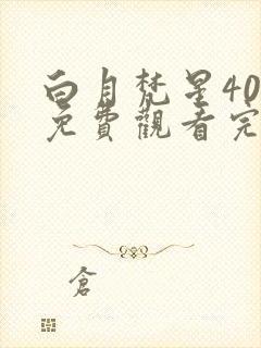 白月梵星40集免费观看完整版