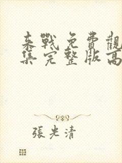 来战免费观看全集完整版高清封面