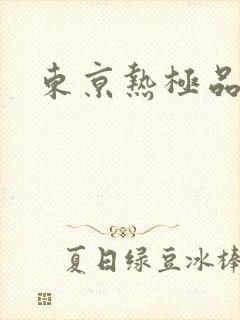 东京热极品人妻