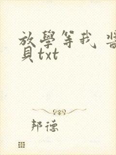放学等我 酱子贝txt