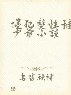 侵犯双性稚嫩小少爷小说