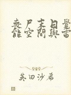 丧尸末日觉醒异能空间与雷电