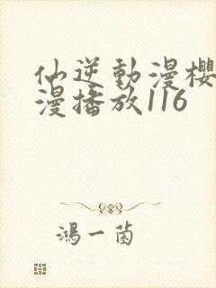 仙逆动漫樱花动漫播放116