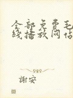 全部免费毛片在线播放网站封面
