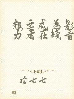 想要成为影之实力者在线看免费观看封面