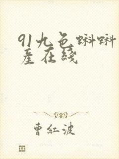 91九色蝌蚪国产在线封面