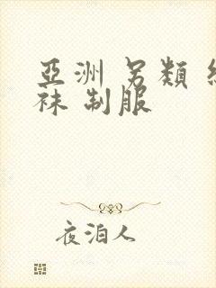 亚洲 另类 丝袜 制服