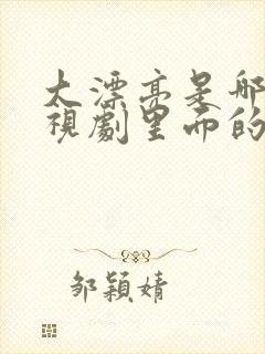 大漂亮是哪部电视剧里面的