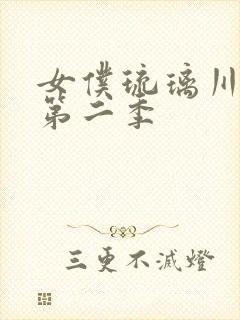 女仆琉璃川动漫第二季