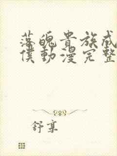 落魄贵族成为女仆动漫完整版免费观看封面