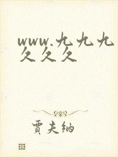 www.九九九久久久封面