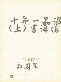 十年一品温如言(上) 书海沧生
