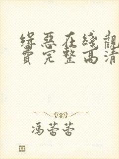 缉恶在线观看免费完整高清原声