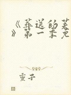 《葬送的芙莉莲》第一季免费观看封面