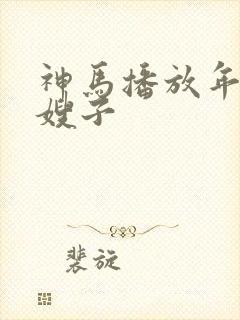 神马播放年轻的嫂子