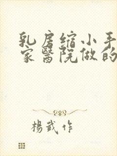 乳房缩小手术哪家医院做的好