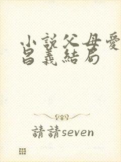 小说父母爱情江昌义结局