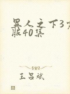 异人之下3完整版40集