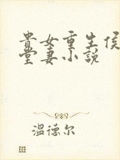 贵女重生侯府下堂妻小说封面